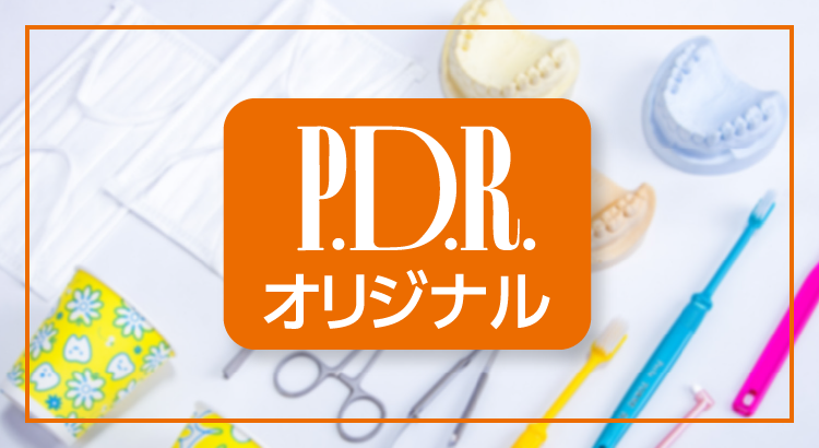 P.D.R.オリジナル