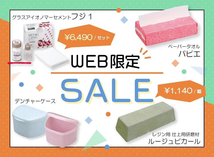 WEB限定セール