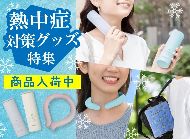 暑さ対策