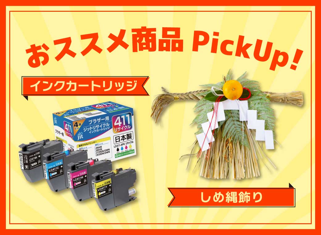 おすすめ商品PickUp