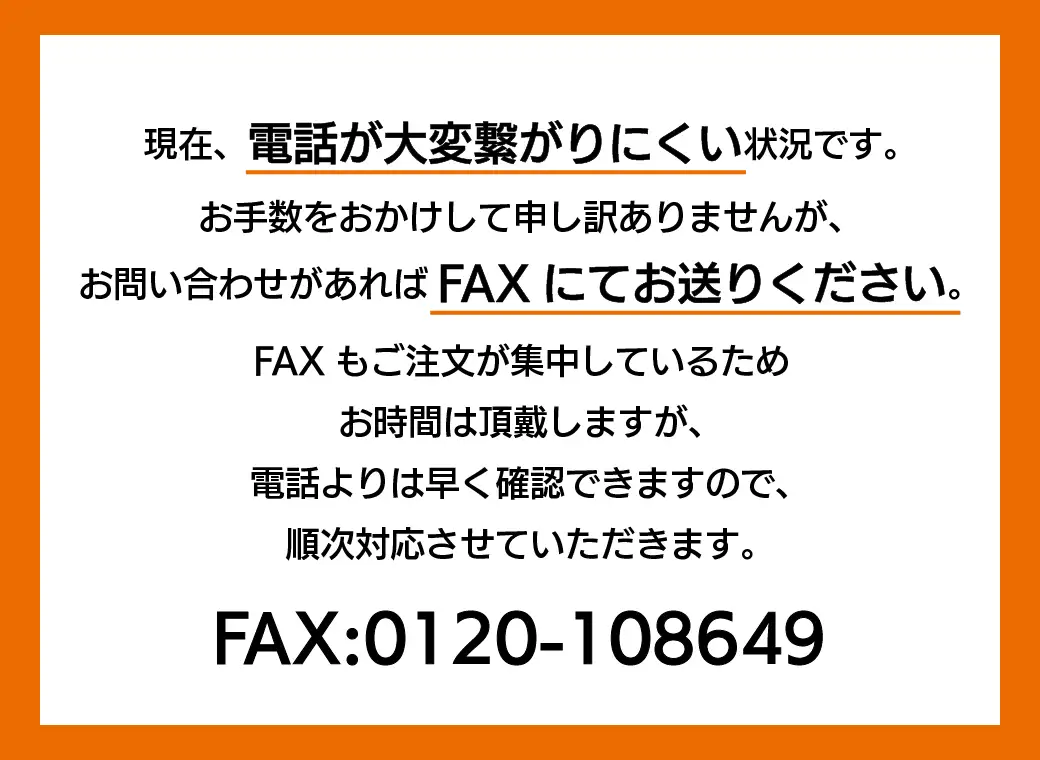 FAX問い合わせ案内