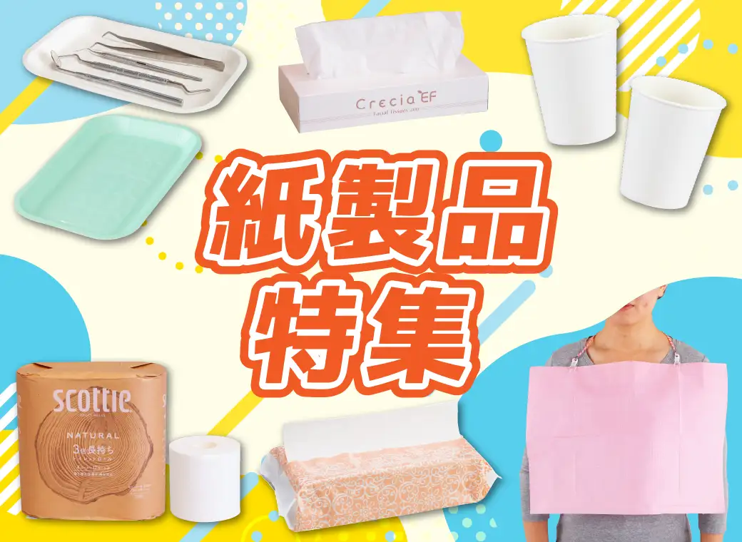 紙製品特集