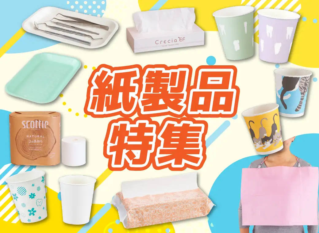 紙製品特集
