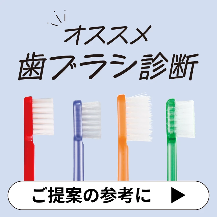 オススメ歯ブラシ診断