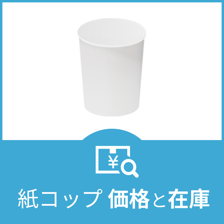 紙コップ