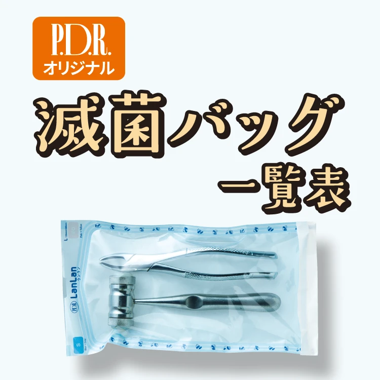  滅菌バッグ一覧