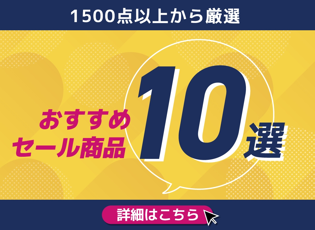 おすすめセール商品10選