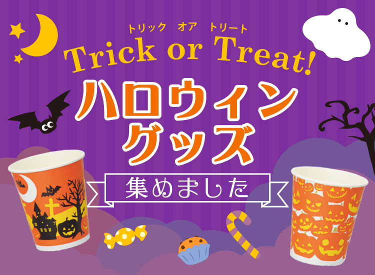 ハロウィングッズ