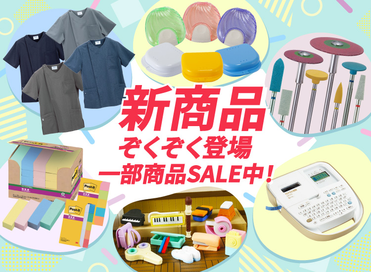 新商品セール