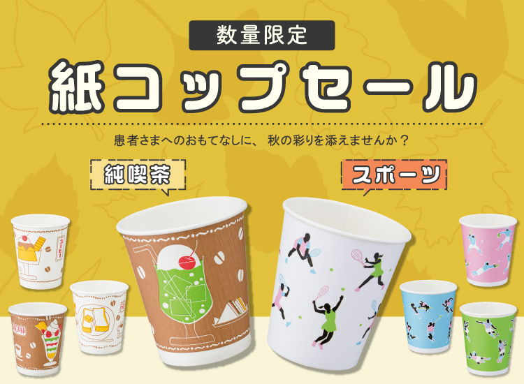 紙コップセール