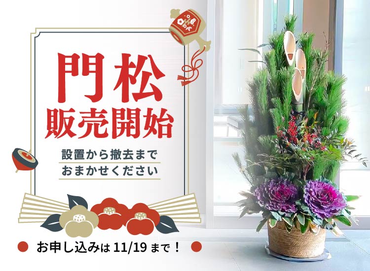 しめ縄・門松（ユニ園）