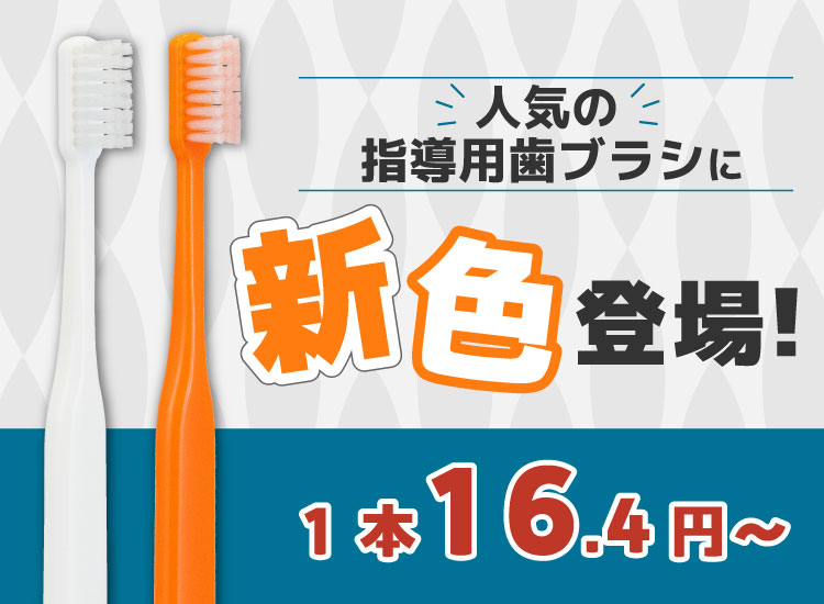 指導用歯ブラシ新色