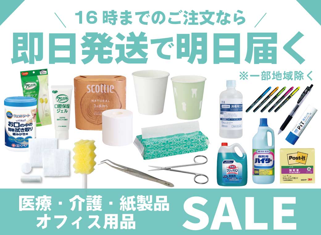 医療・介護・オフィス用品　即日発送！