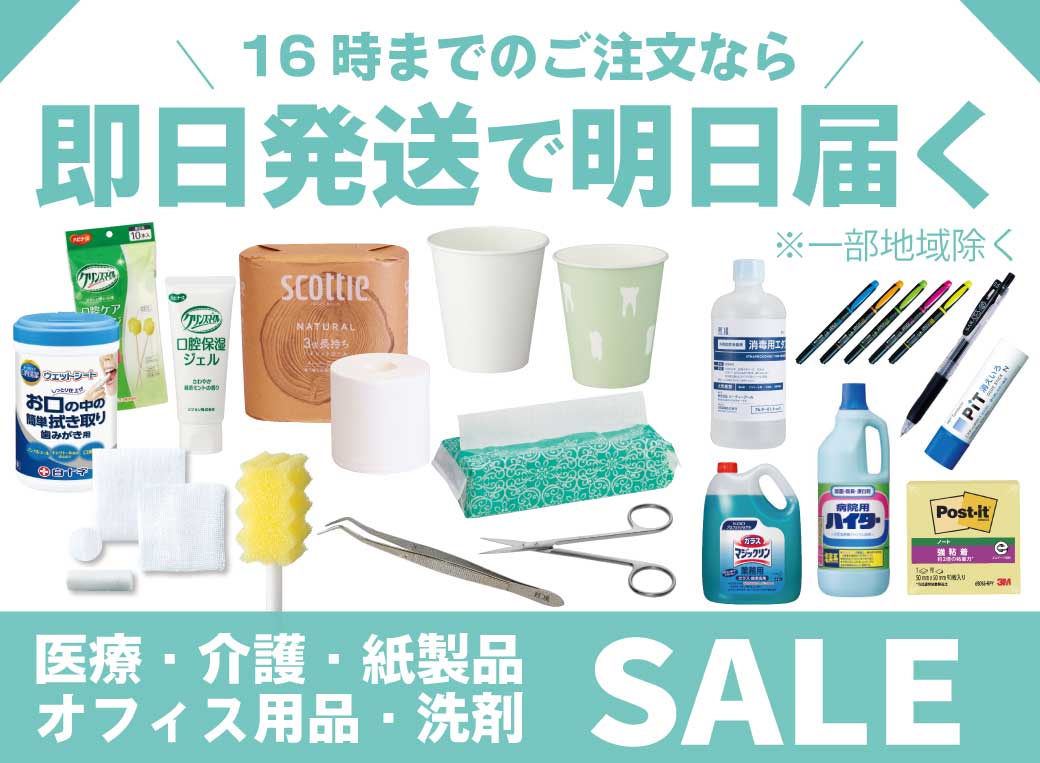 医療・介護・オフィス用品　即日発送！