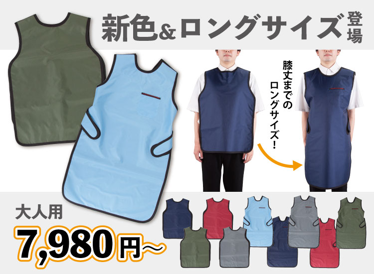 防護エプロン新色＆ロング