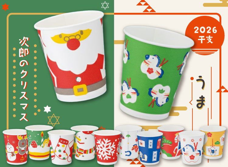紙コップ　クリスマス・干支告知
