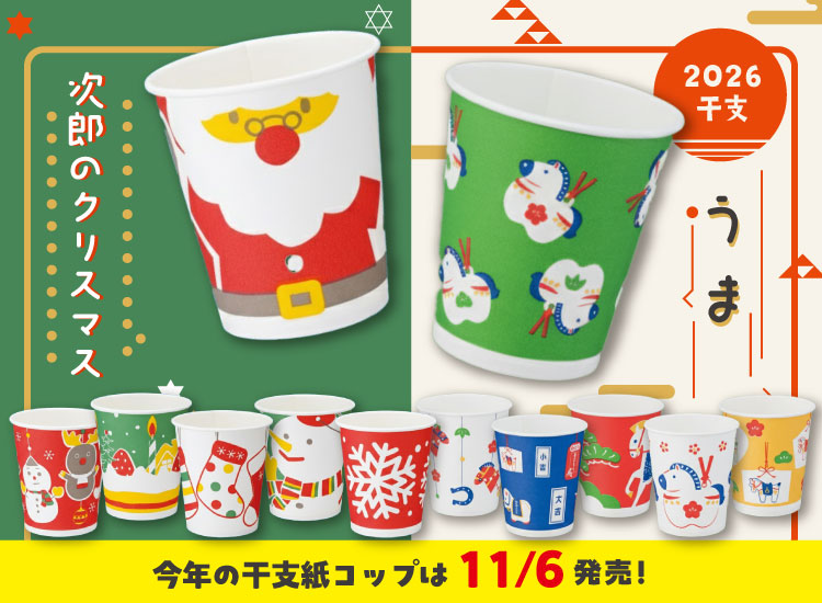 紙コップ　クリスマス・干支告知