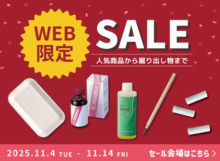 Web限定セール
