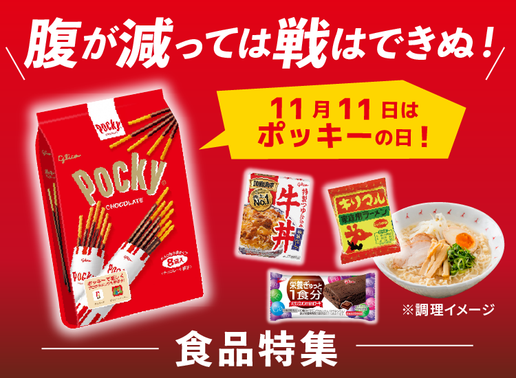 ポッキーの日