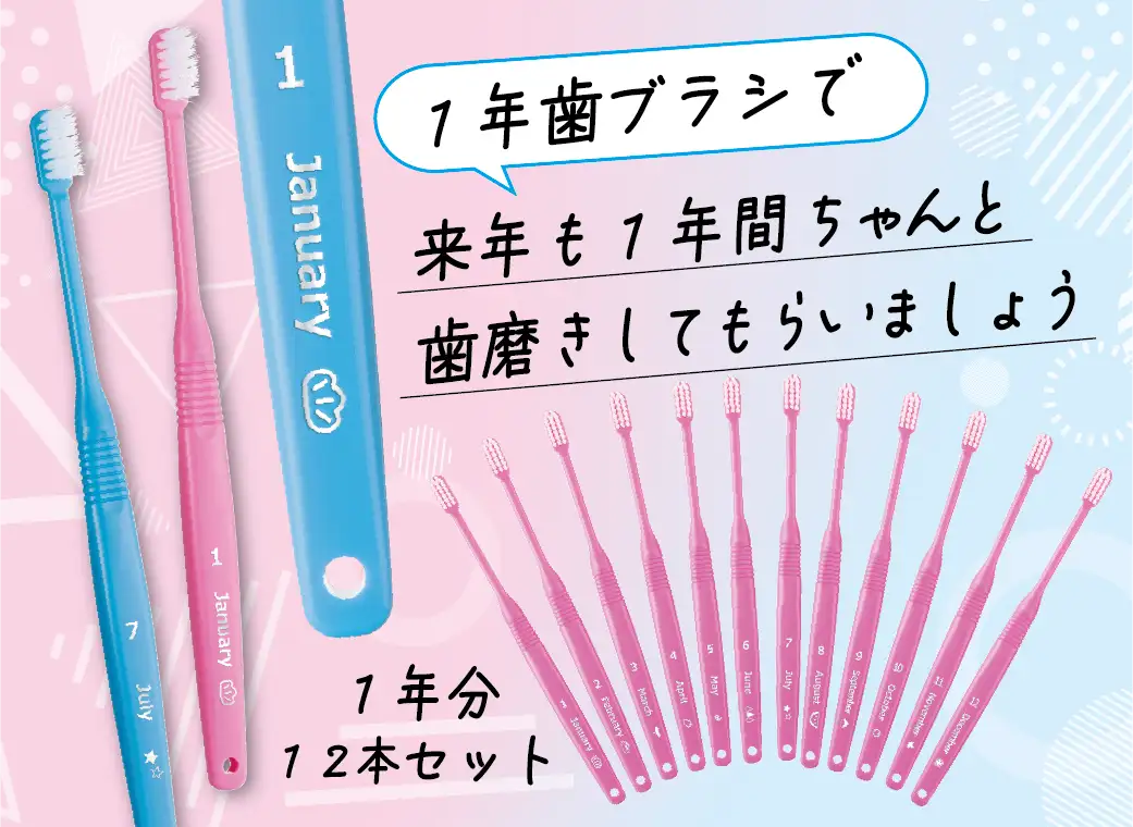 １年歯ブラシ