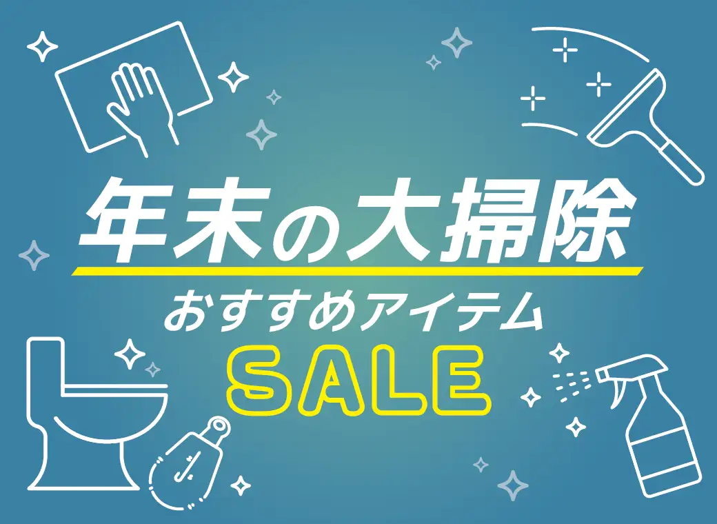 年末大掃除