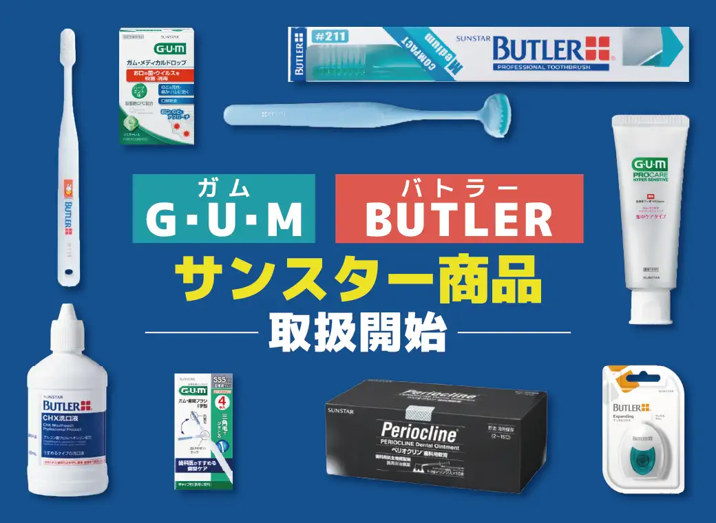 サンスター歯ブラシ取扱開始！
