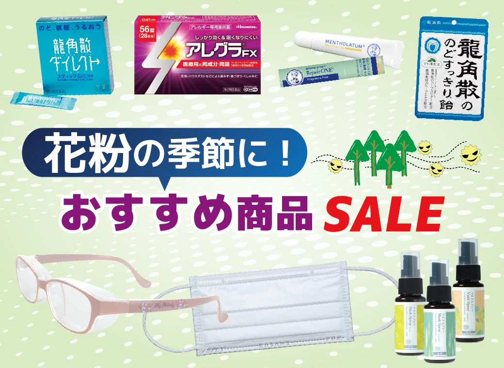 花粉の季節におすすめ商品