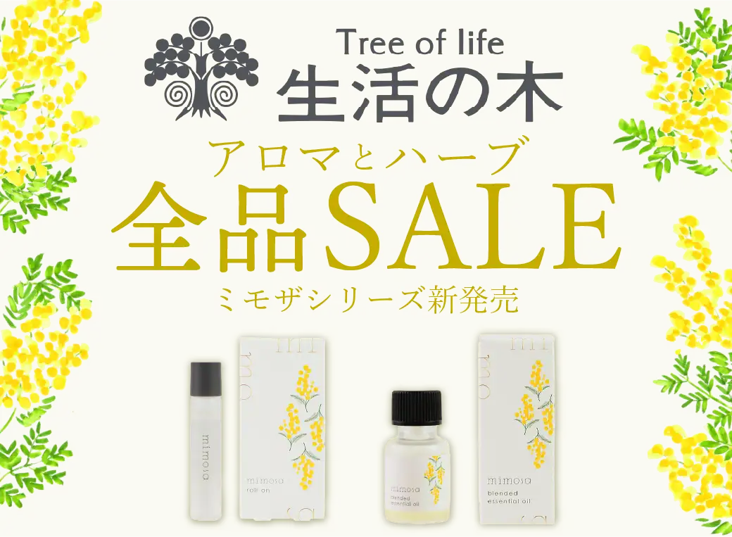 生活の木全品セール