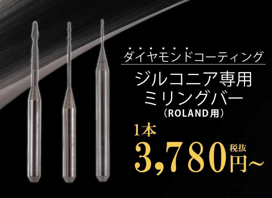 ジルコニア専用ミリングバー