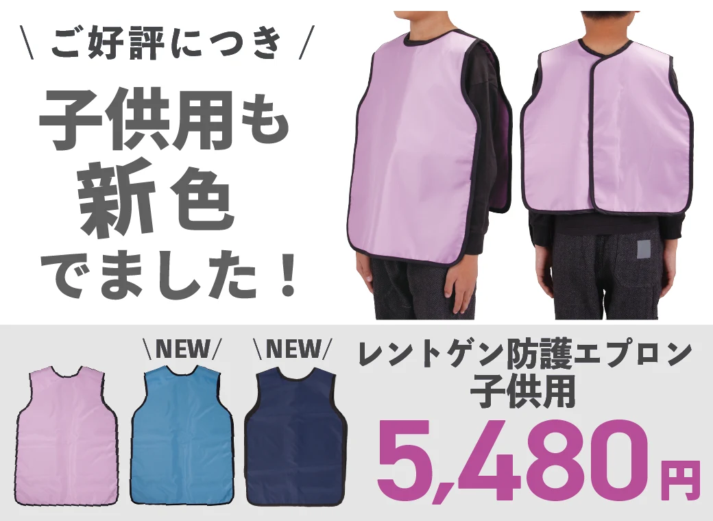 レントゲン防護エプロン