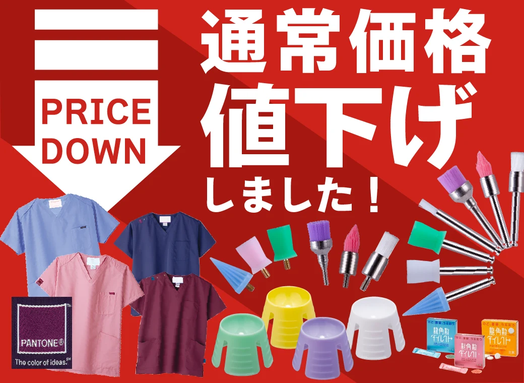 通常価格値下げ