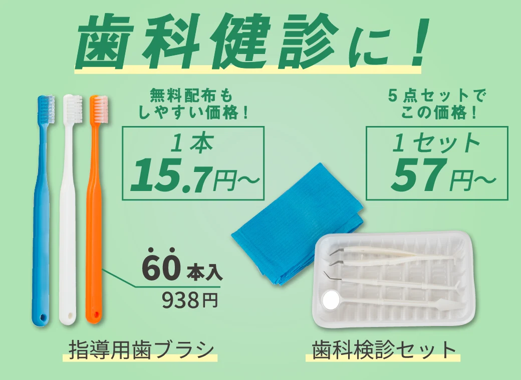 歯科検診セール