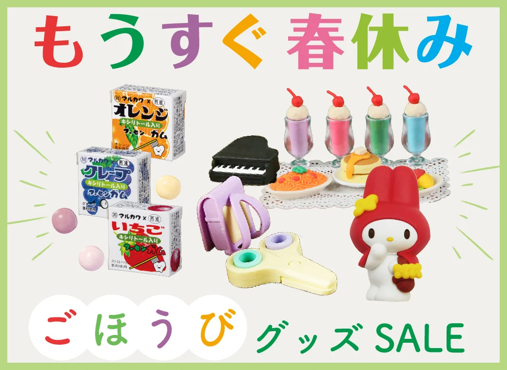 ごほうびグッズ