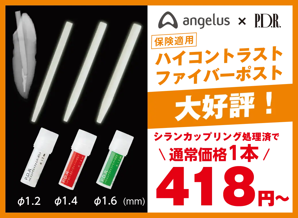 ハイコントラストファイバーポスト