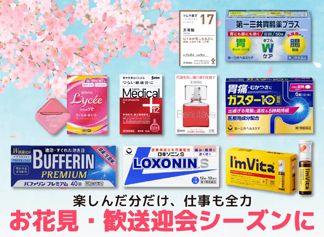 お花見・歓送迎会シーズンに