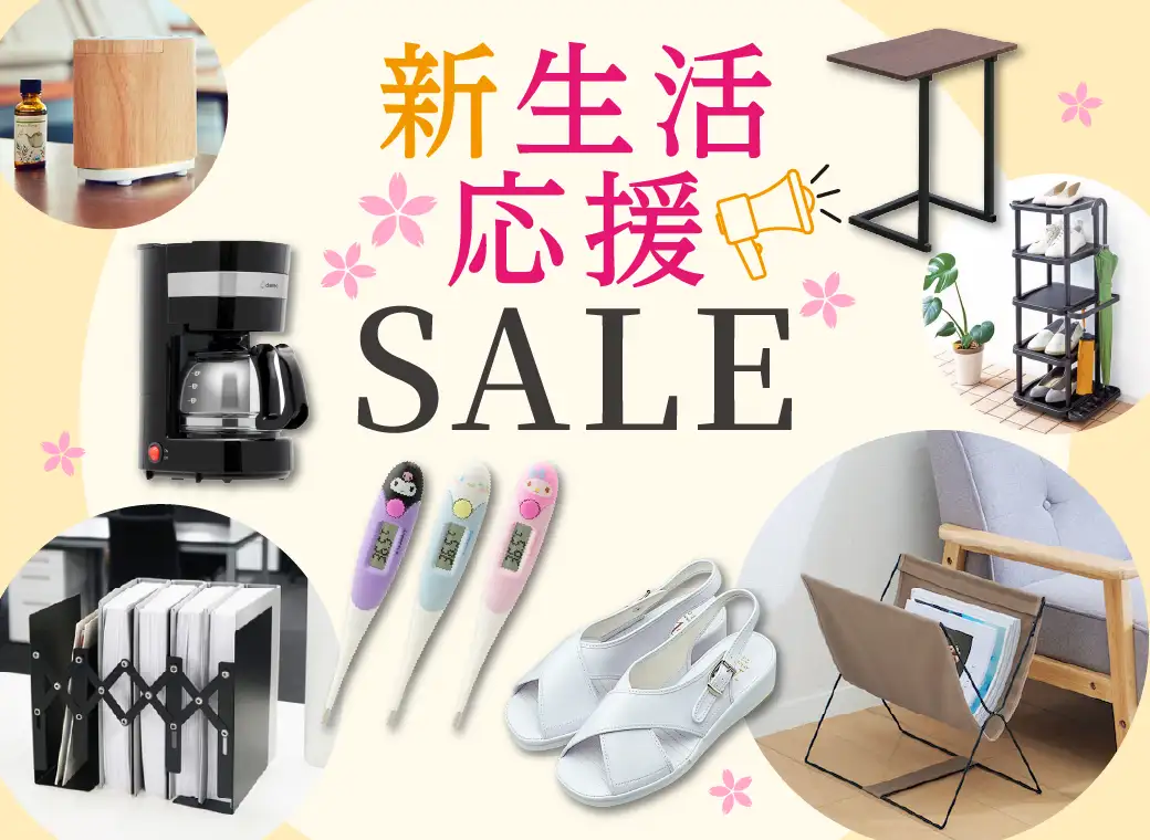 新生活応援セール