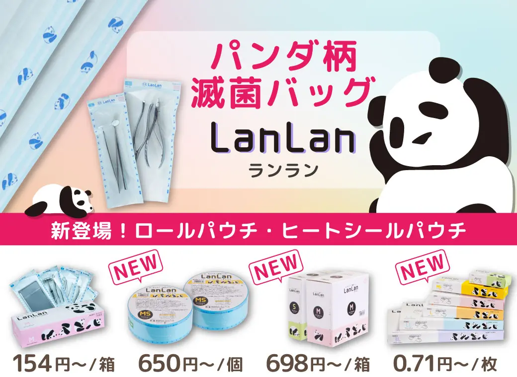 滅菌バッグランラン