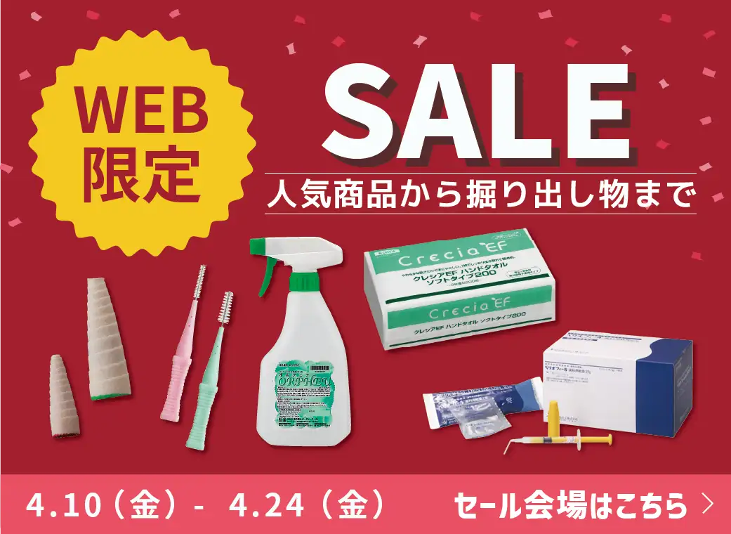 WEB限定セール