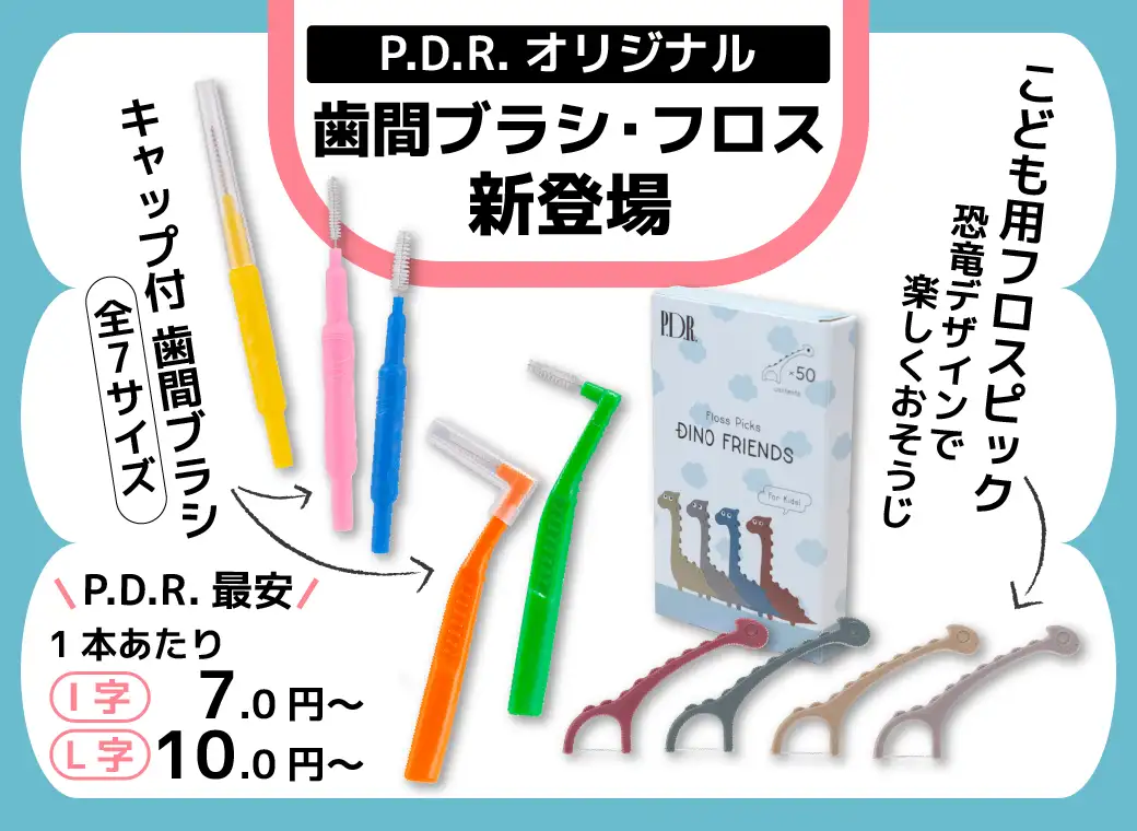 歯間ブラシ、フロス