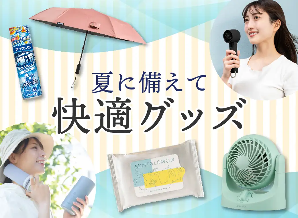 夏を快適に