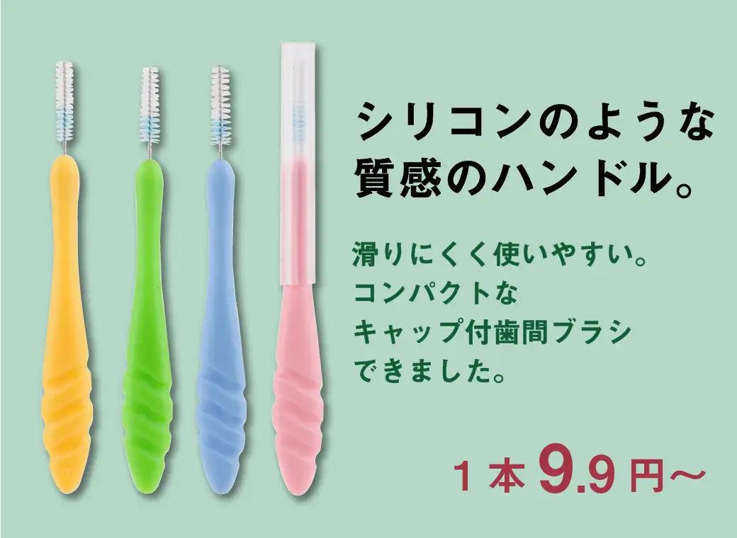 歯間ブラシ