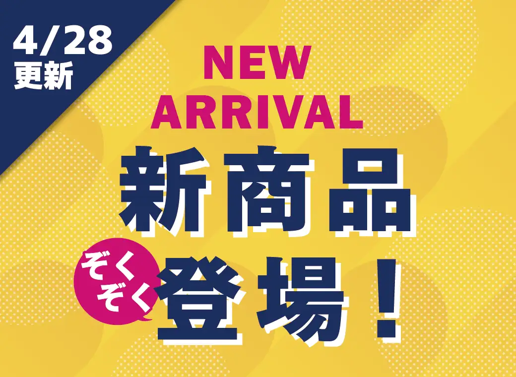 4/28新商品
