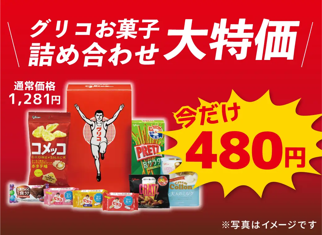 グリコ