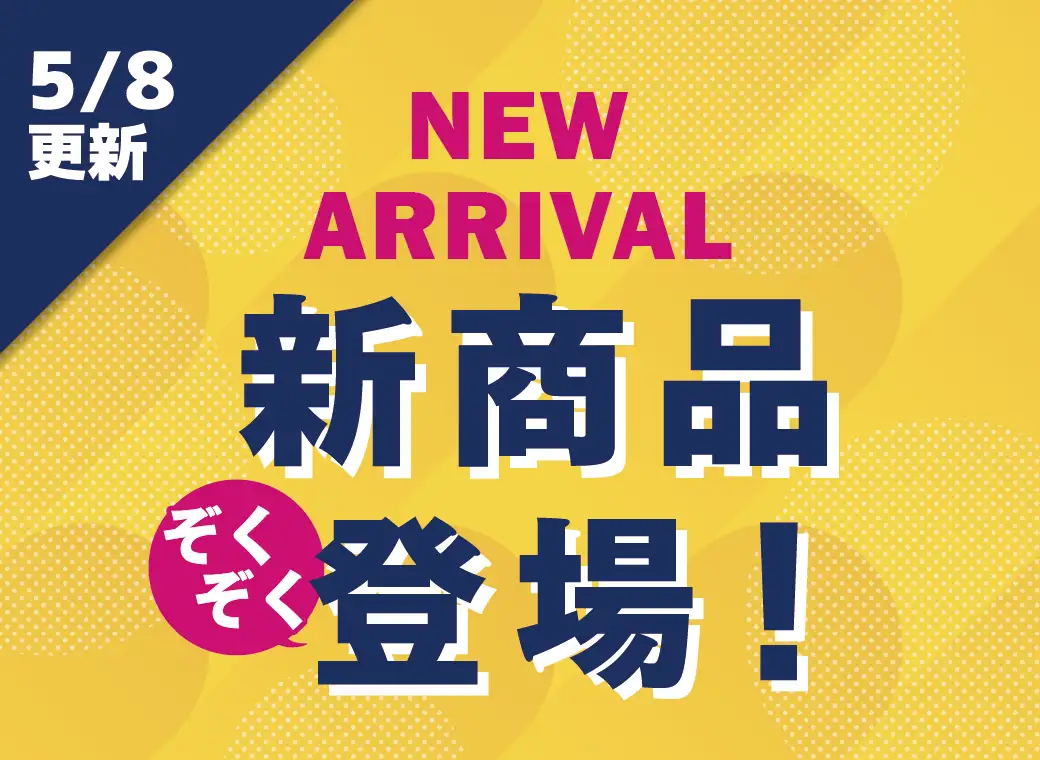 5/8新商品