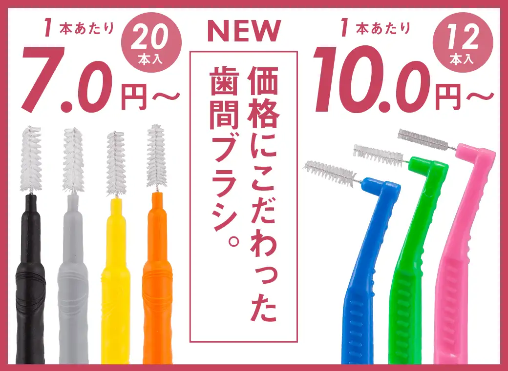 歯間ブラシ