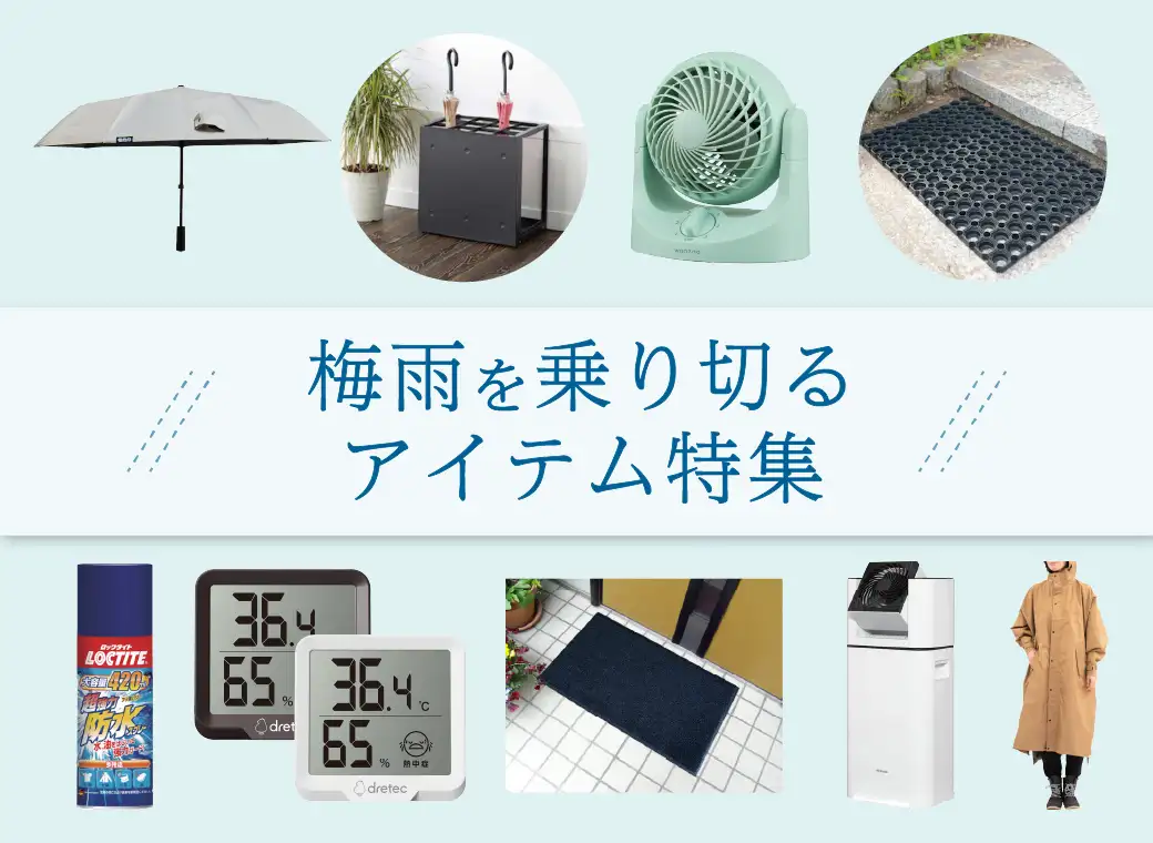 梅雨アイテム