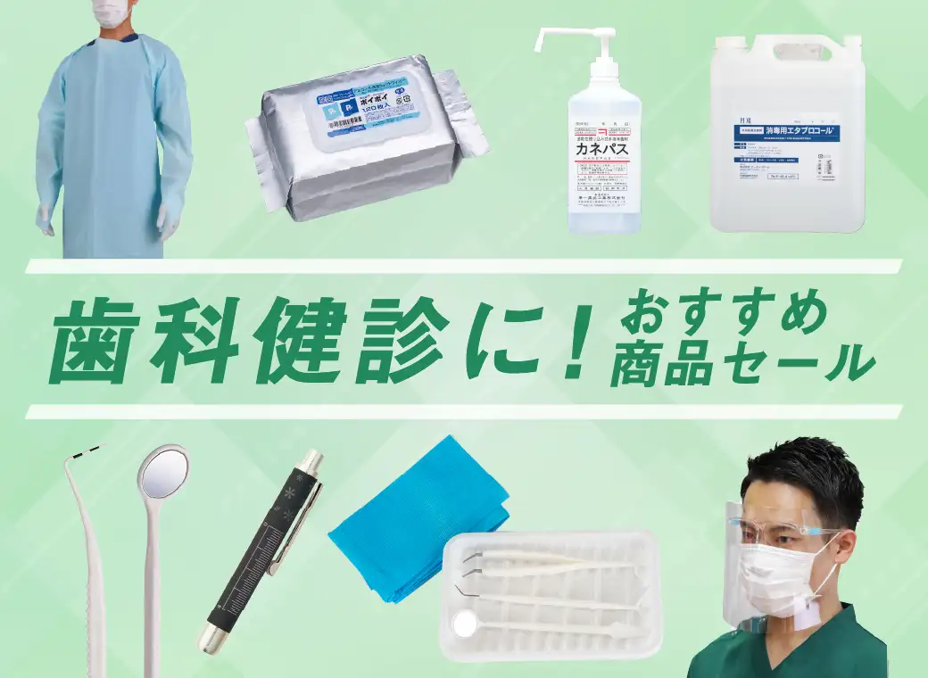 歯科健診セール