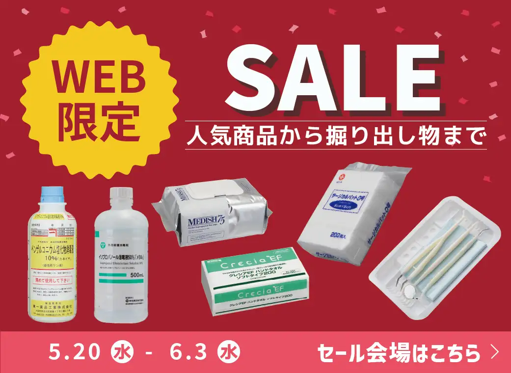WEB限定セール
