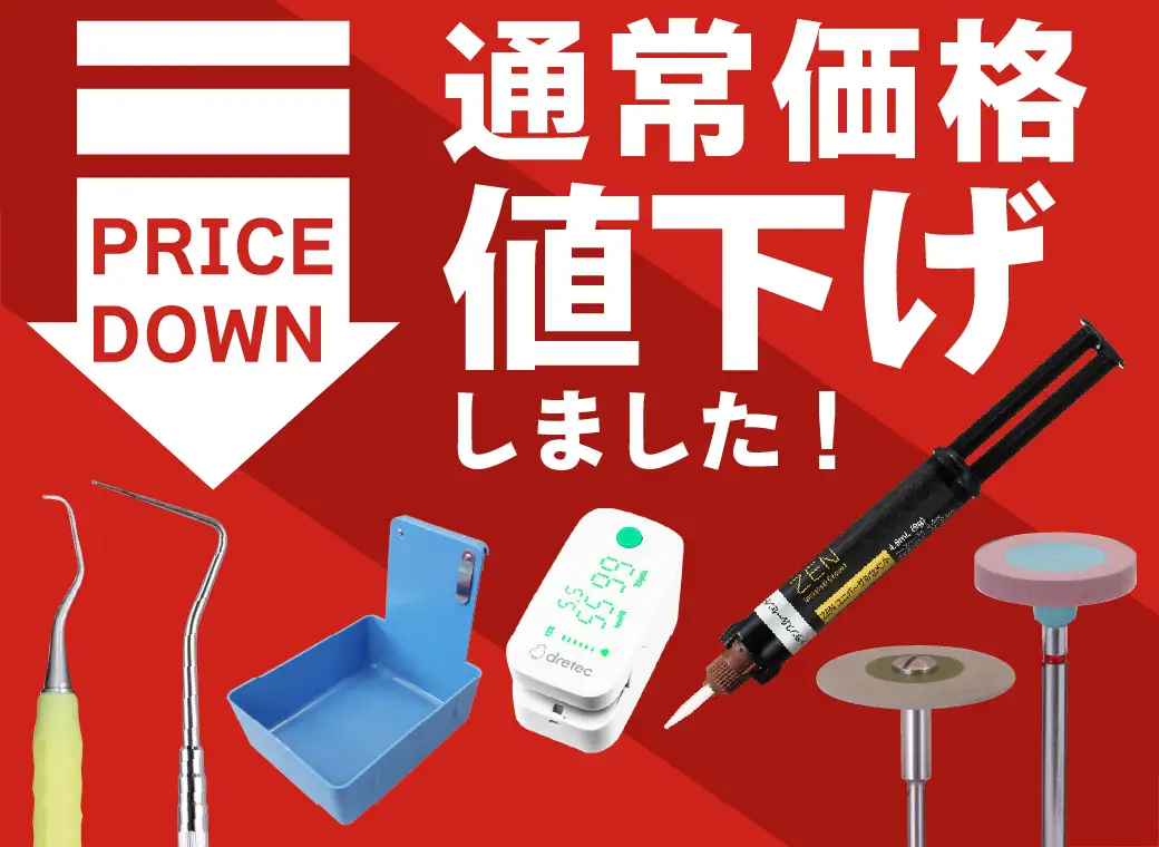 通常価格値下げしました