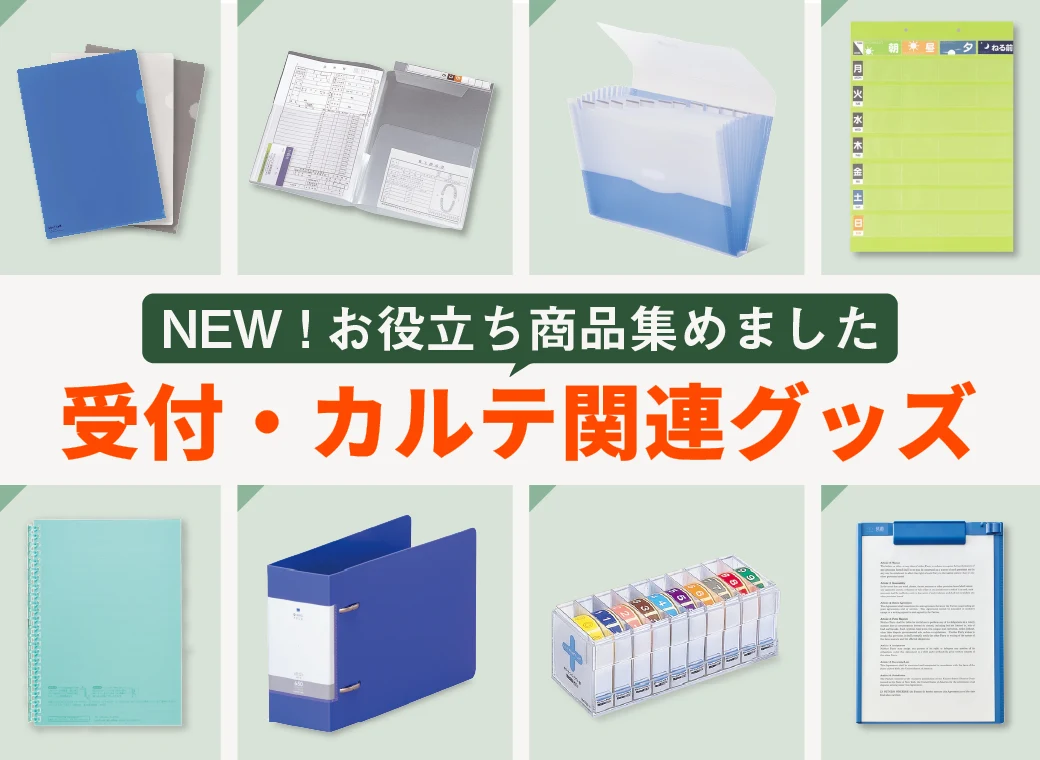 受付・カルテ関連
